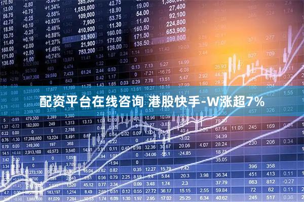 配资平台在线咨询 港股快手-W涨超7%